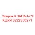 Оригинальная клапан-секция Epiroc артикул 3222330271