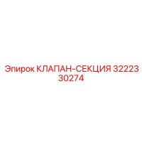 3222330274 КЛАПАН-СЕКЦИЯ Epiroc