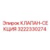 Оригинальная клапан-секция Epiroc 3222330274