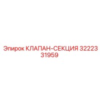 3222331959 КЛАПАН-СЕКЦИЯ Epiroc