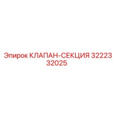 3222332025 КЛАПАН-СЕКЦИЯ Epiroc