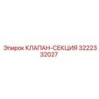 3222332027 КЛАПАН-СЕКЦИЯ Epiroc
