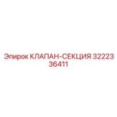 Изображение клапан-секции Epiroc 3222336411 для буровых машин