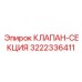 Изображение клапан-секции Epiroc 3222336411 для буровых машин