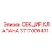 Изображение секции клапана Epiroc 3717006471, применяемой в буровых установках