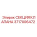 Секция клапана Epiroc 3717006472, обеспечивающая контроль давления в оборудовании