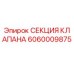 Фотография секции клапана Epiroc 6060009875, запасная часть для бурового оборудования
