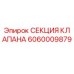 Оригинальная секция клапана Epiroc 6060009879