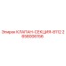 Оригинальный клапан-секция Epiroc артикул 2658006156