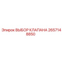 2657148850 ВЫБОР КЛАПАНА Epiroc