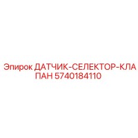 5740184110 ДАТЧИК-СЕЛЕКТОР-КЛАПАН Epiroc
