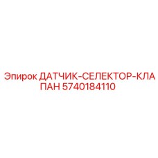 5740184110 ДАТЧИК-СЕЛЕКТОР-КЛАПАН Epiroc