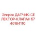 5740184110 ДАТЧИК-СЕЛЕКТОР-КЛАПАН Epiroc