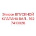 1627413026 ВПУСКНОЙ КЛАПАНА ВАЛ Эпирок