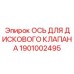 1901002495 ОСЬ ДЛЯ ДИСКОВОГО КЛАПАНА Epiroc