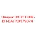 58379874 ЗОЛОТНИК-ВП-ВАЛ Epiroc