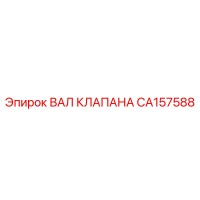CA157588 ВАЛ КЛАПАНА Epiroc