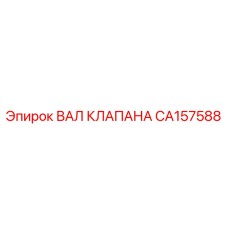 Фото вала клапана CA157588 от Epiroc