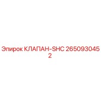 2650930452 КЛАПАН-SHC Epiroc