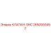 Клапан SHC 2650930452 производства Epiroc