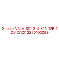 2236100089 VALV-SIC-3-4-B14-12B-ГОМОЛОГ Epiroc
