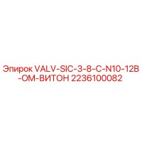 2236100082 VALV-SIC-3-8-C-N10-12B-OM-ВИТОН Epiroc
