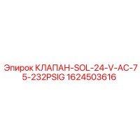 1624503616 КЛАПАН-SOL-24-V-AC-75-232PSIG Epiroc