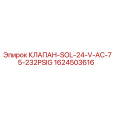 1624503616 КЛАПАН-SOL-24-V-AC-75-232PSIG Epiroc