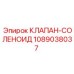 1089038037 КЛАПАН-СОЛЕНОИД Epiroc