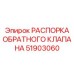 51903060 РАСПОРКА ОБРАТНОГО КЛАПАНА Epiroc