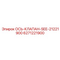 6271221900 ОСЬ-КЛАПАН-SEE-21221900 (Epiroc)