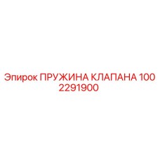 1002291900 ПРУЖИНА КЛАПАНА Epiroc