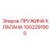 Пружина клапана для буровой техники Epiroc артикул 1002291900