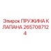 Пружина клапана Epiroc часть 2657087124, надежная деталь для возвратного механизма буровых установок