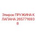 Оригинальная пружина для клапанов буровых установок
