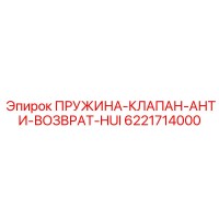 6221714000 ПРУЖИНА-КЛАПАН-АНТИ-ВОЗВРАТ-HUI Epiroc