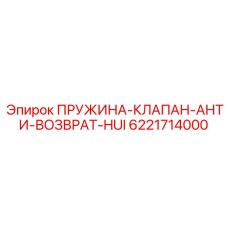 6221714000 ПРУЖИНА-КЛАПАН-АНТИ-ВОЗВРАТ-HUI Epiroc