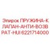 6221714000 ПРУЖИНА-КЛАПАН-АНТИ-ВОЗВРАТ-HUI Epiroc