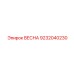 9232040230 ВЕСНА Epiroc
