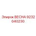9232040230 ВЕСНА Epiroc