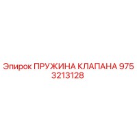 9753213128 ПРУЖИНА КЛАПАНА Epiroc