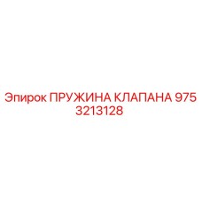 Фото пружины клапана 9753213128 производителя Epiroc