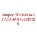 Фото пружины клапана 9753213128 производителя Epiroc