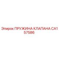CA157586 ПРУЖИНА КЛАПАНА Epiroc