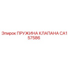 CA157586 ПРУЖИНА КЛАПАНА Epiroc