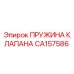 Изображение оригинальной пружины клапана CA157586 от Epiroc