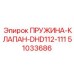 51033686 ПРУЖИНА-КЛАПАН-DHD112-111 Epiroc