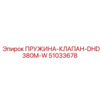 51033678 ПРУЖИНА-КЛАПАН-DHD380M-W Epiroc