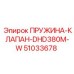 51033678 ПРУЖИНА-КЛАПАН-DHD380M-W Epiroc