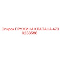 4700238588 ПРУЖИНА КЛАПАНА Epiroc